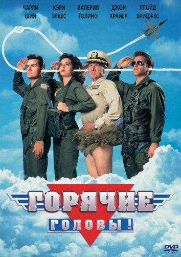 Фильм Горячие головы (1991) смотреть онлайн бесплатно в хорошем качестве